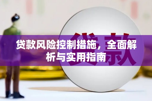 望都贷款风险控制措施，全面解析与实用指南