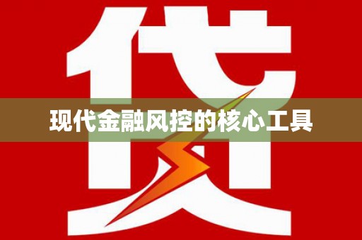 望都现代金融风控的核心工具