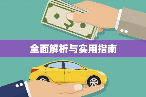 望都全面解析与实用指南