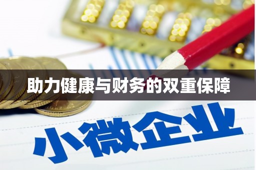 望都助力健康与财务的双重保障