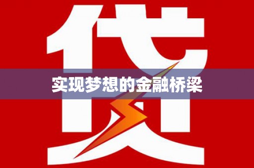望都实现梦想的金融桥梁