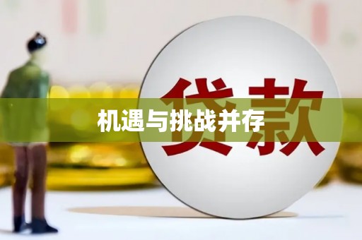 望都机遇与挑战并存