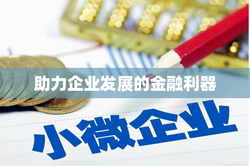 望都助力企业发展的金融利器