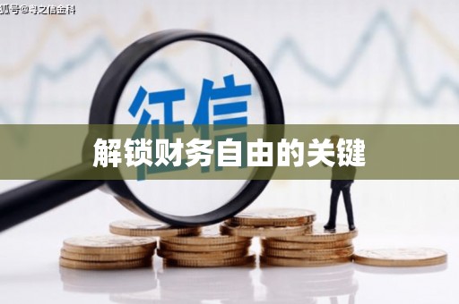 望都解锁财务自由的关键