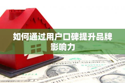 望都如何通过用户口碑提升品牌影响力