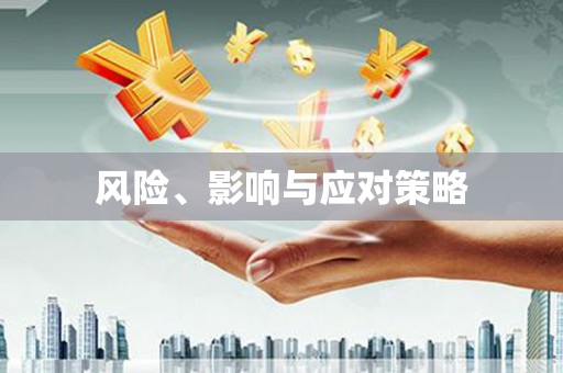 望都风险、影响与应对策略