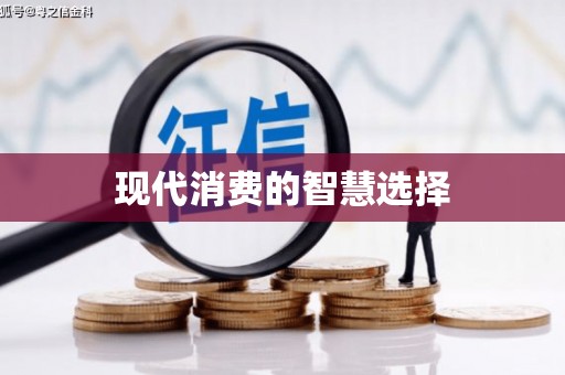 望都现代消费的智慧选择