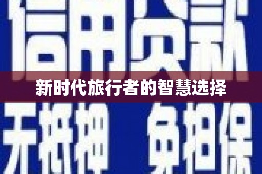 望都新时代旅行者的智慧选择