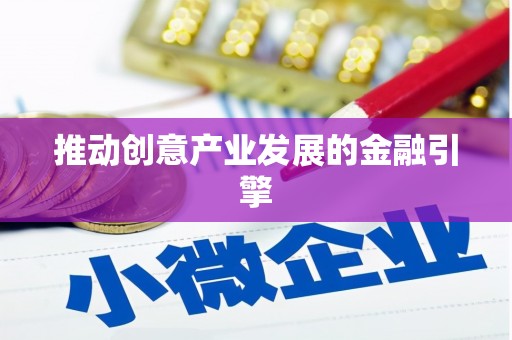 望都推动创意产业发展的金融引擎