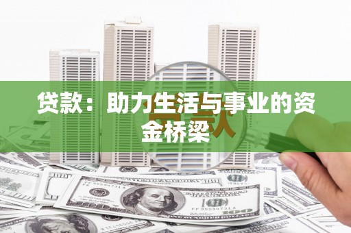 望都贷款：助力生活与事业的资金桥梁