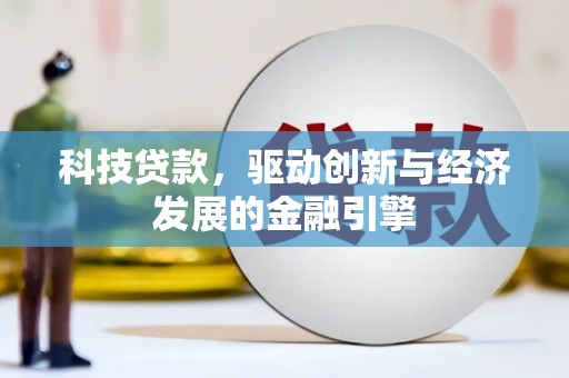 望都科技贷款，驱动创新与经济发展的金融引擎