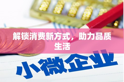 望都解锁消费新方式，助力品质生活