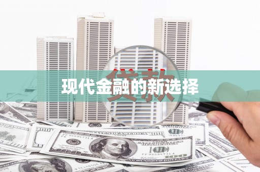 望都现代金融的新选择