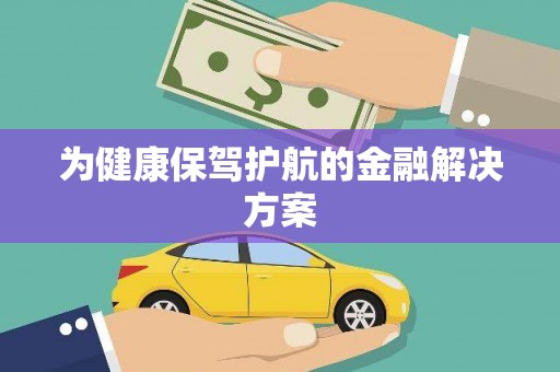 望都为健康保驾护航的金融解决方案