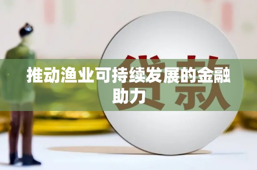 望都推动渔业可持续发展的金融助力