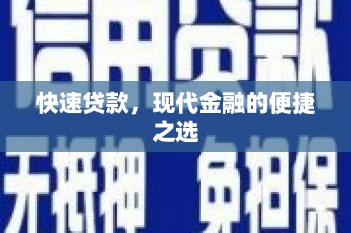 望都快速贷款，现代金融的便捷之选