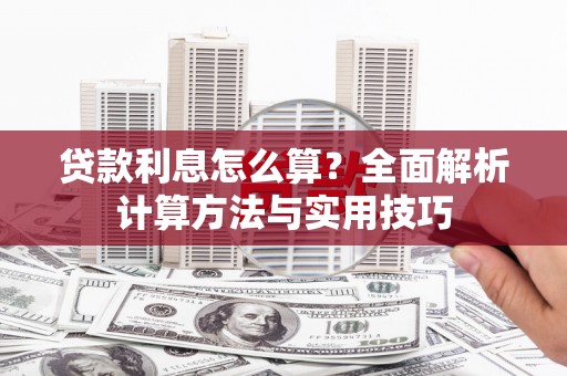 望都贷款利息怎么算？全面解析计算方法与实用技巧