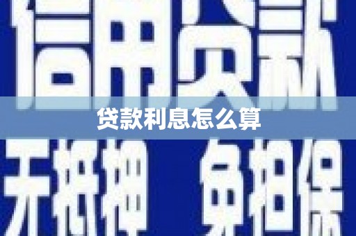 望都贷款利息怎么算