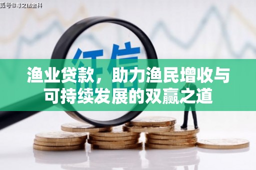 望都渔业贷款，助力渔民增收与可持续发展的双赢之道