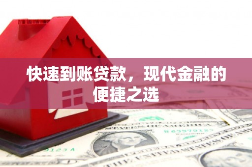 望都快速到账贷款，现代金融的便捷之选