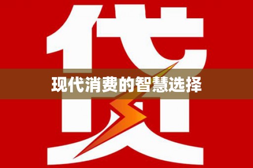 望都现代消费的智慧选择