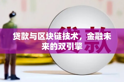 望都贷款与区块链技术，金融未来的双引擎