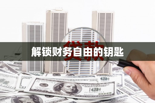 望都解锁财务自由的钥匙