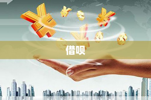 望都借呗