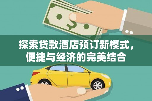 望都探索贷款酒店预订新模式，便捷与经济的完美结合