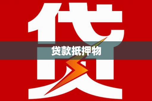 望都贷款抵押物