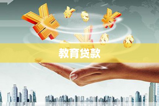 望都教育贷款