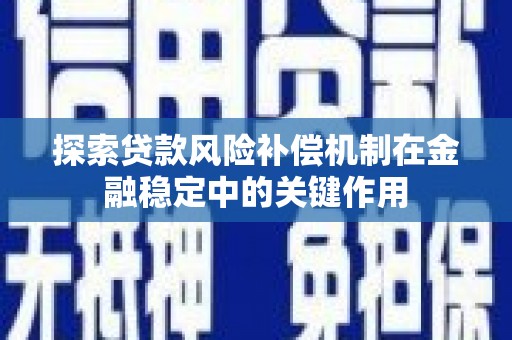 望都探索贷款风险补偿机制在金融稳定中的关键作用