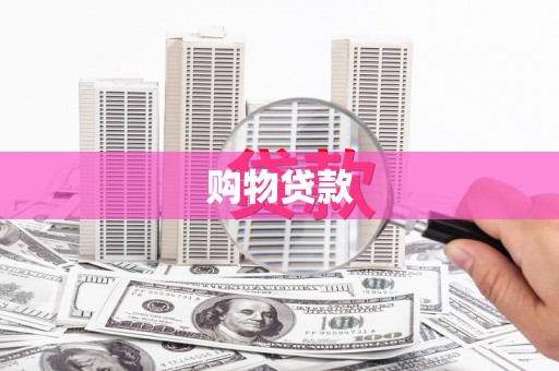 望都购物贷款