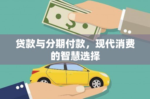 望都贷款与分期付款，现代消费的智慧选择