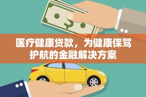 望都医疗健康贷款，为健康保驾护航的金融解决方案