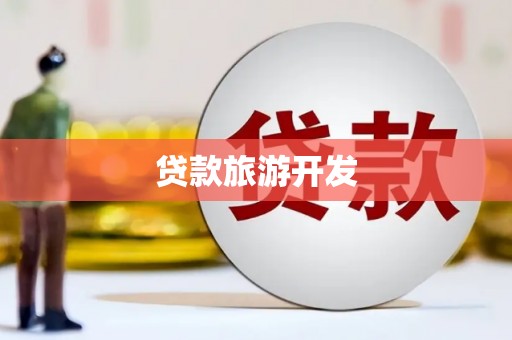 望都贷款旅游开发