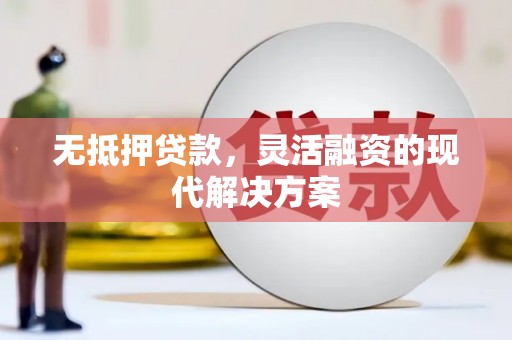 望都无抵押贷款，灵活融资的现代解决方案