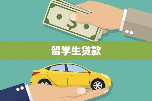 望都留学生贷款