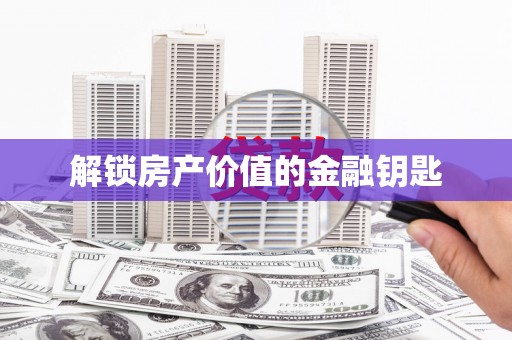 望都解锁房产价值的金融钥匙
