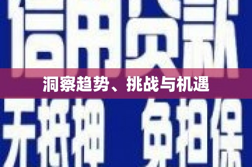 望都洞察趋势、挑战与机遇