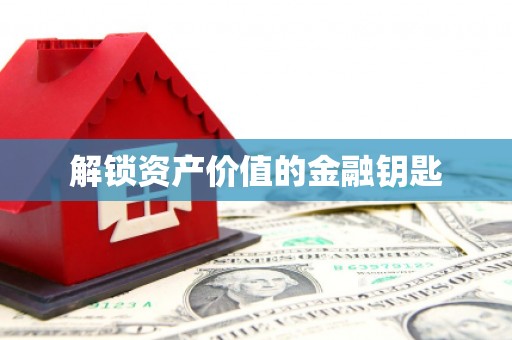 望都解锁资产价值的金融钥匙