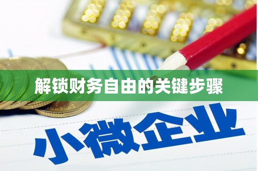 望都解锁财务自由的关键步骤