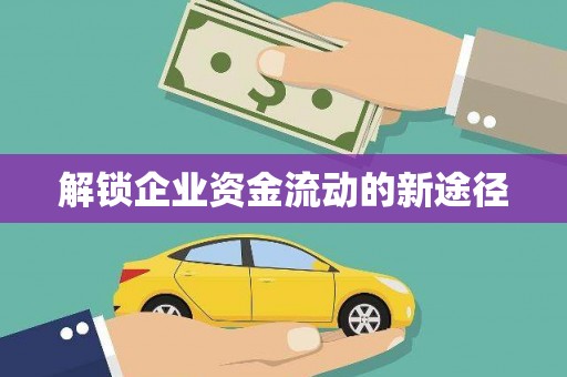 望都解锁企业资金流动的新途径