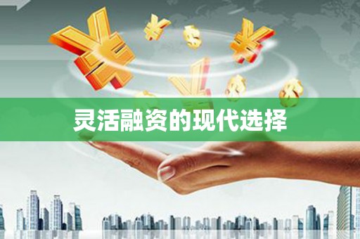 望都灵活融资的现代选择