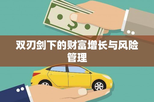 望都双刃剑下的财富增长与风险管理