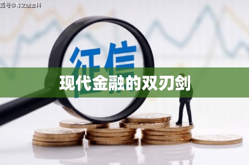 望都现代金融的双刃剑