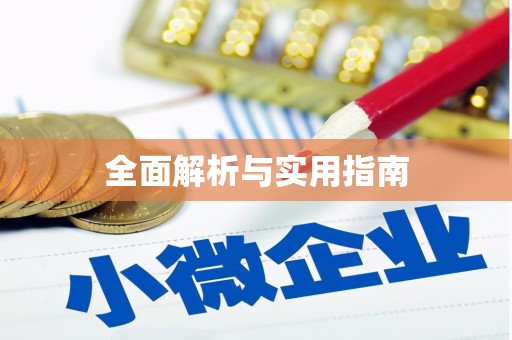 望都全面解析与实用指南