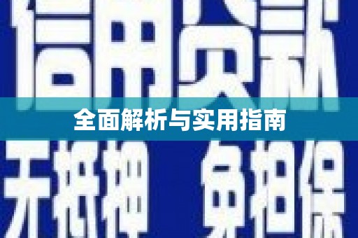 望都全面解析与实用指南