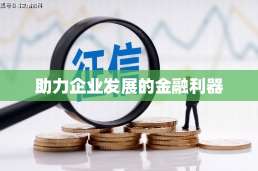 望都助力企业发展的金融利器