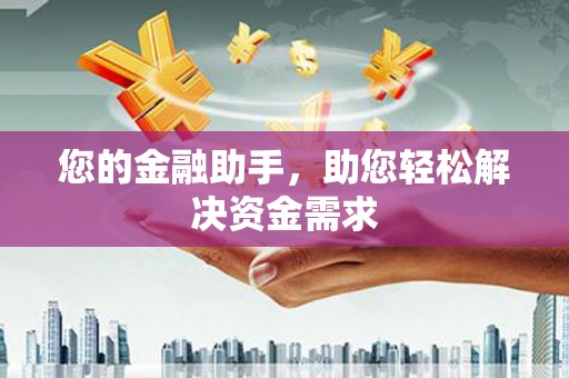 望都您的金融助手，助您轻松解决资金需求